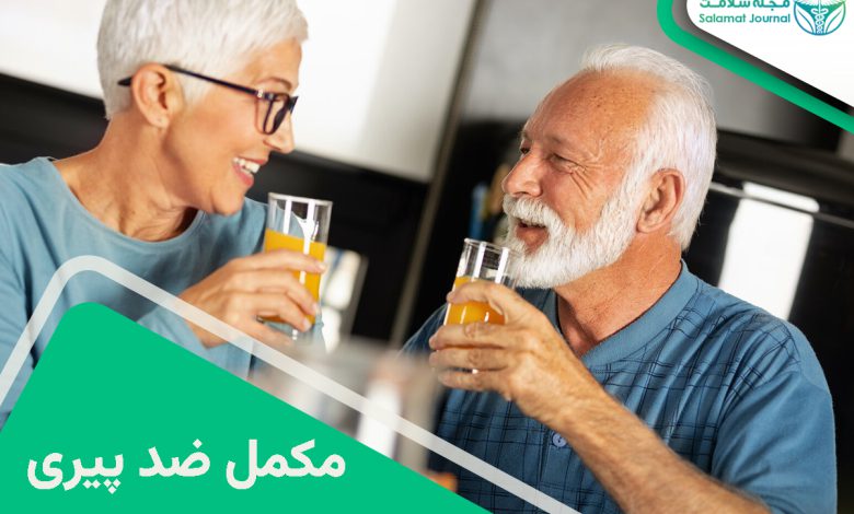 مکمل ضد پیری