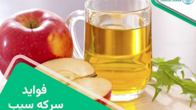 فواید سرکه سیب