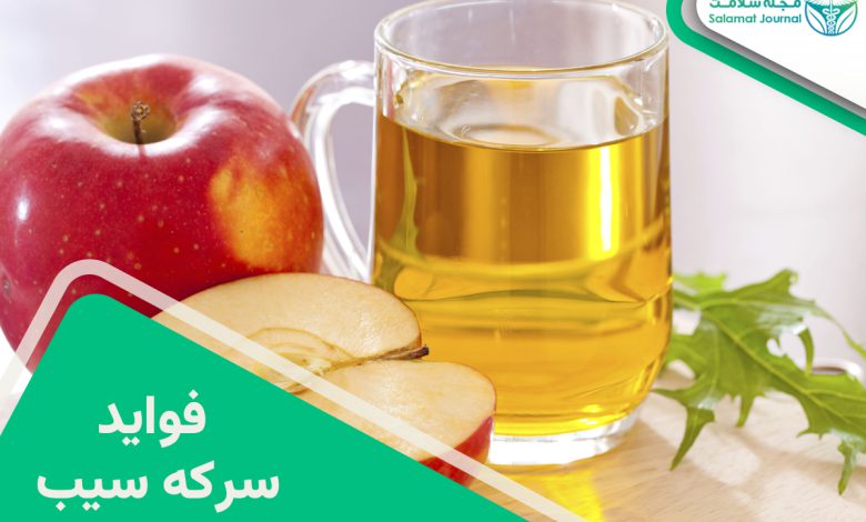 فواید سرکه سیب