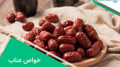 خواص عناب