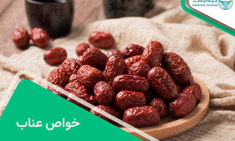 خواص عناب