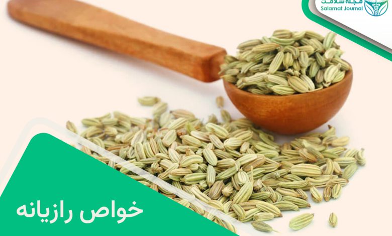 خواص رازیانه
