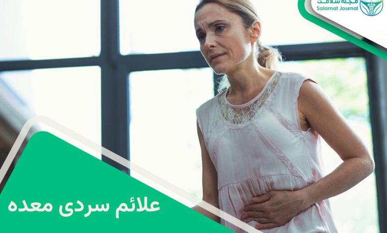 علائم سردی معده