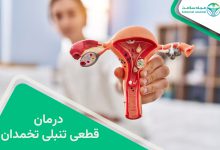 درمان تنبلی تخمدان