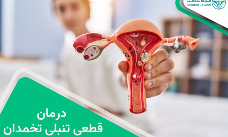 درمان تنبلی تخمدان