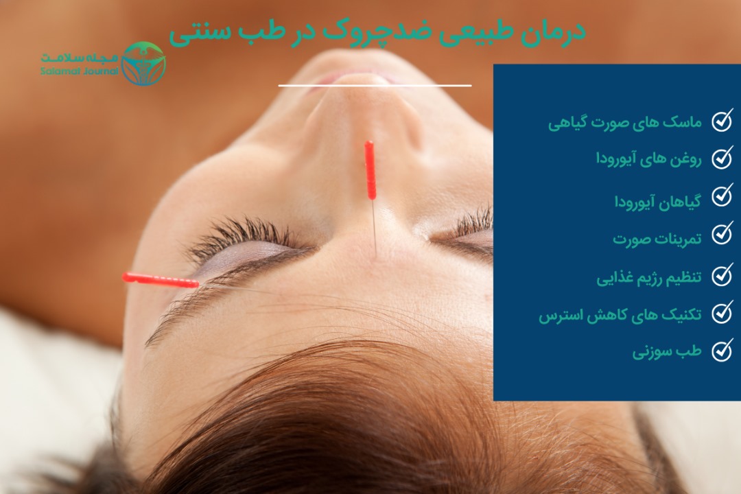 درمان های طبیعی ضد چروک در طب سنتی