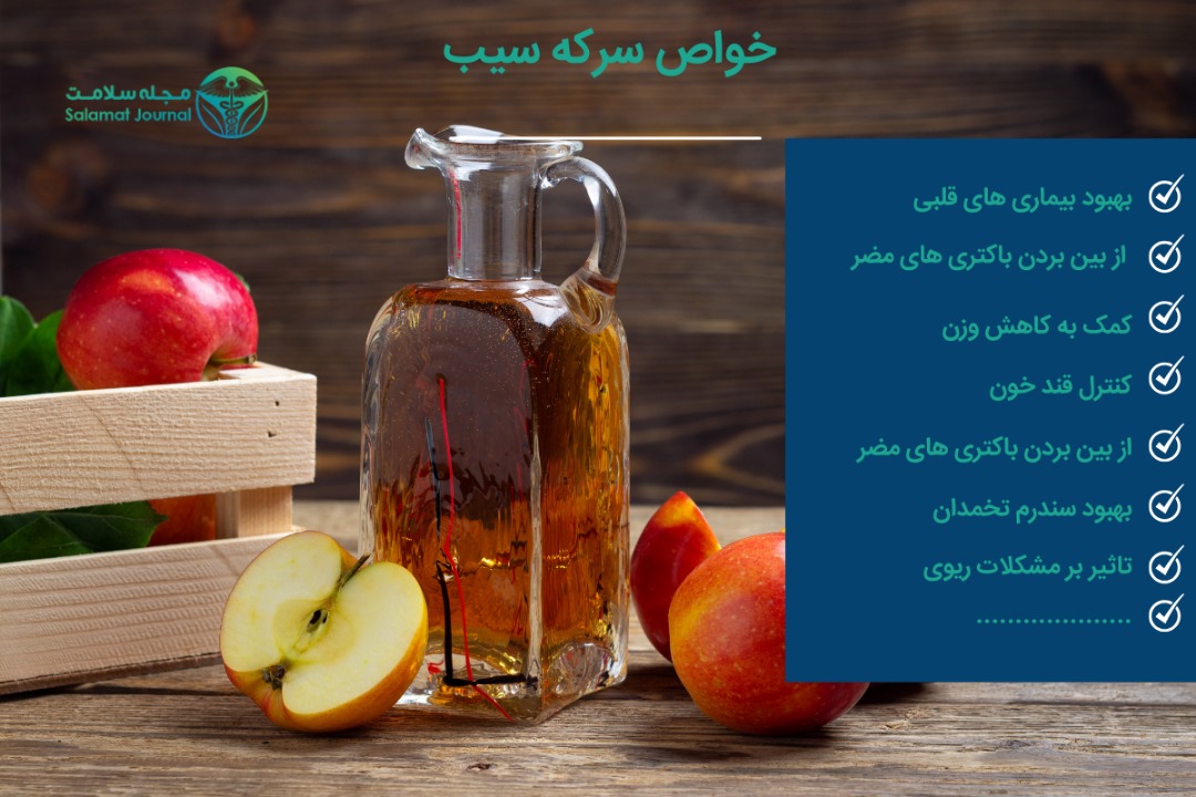 خواص سرکه سیب