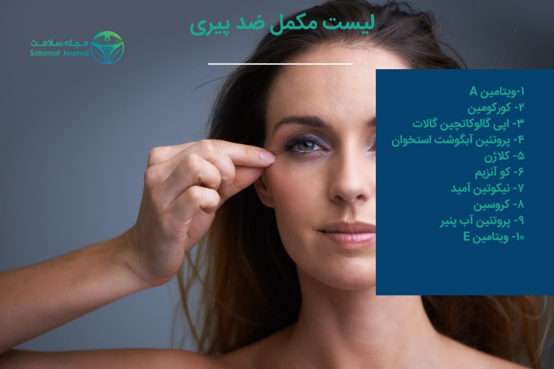 مصرف مکمل ضد پیری 