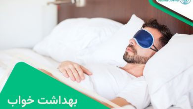 بهداشت خواب