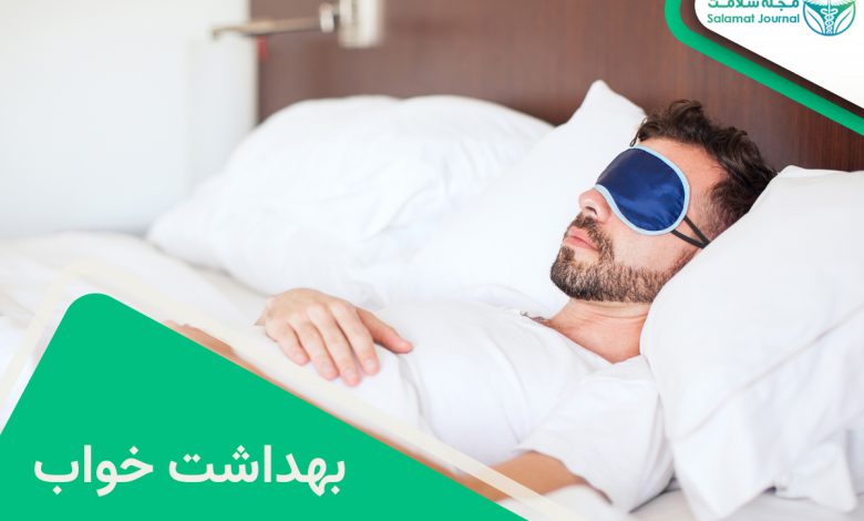 بهداشت خواب