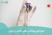 جمع آوری بوتاکس تقلبی آلمانی در ایران