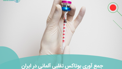 جمع آوری بوتاکس تقلبی آلمانی در ایران