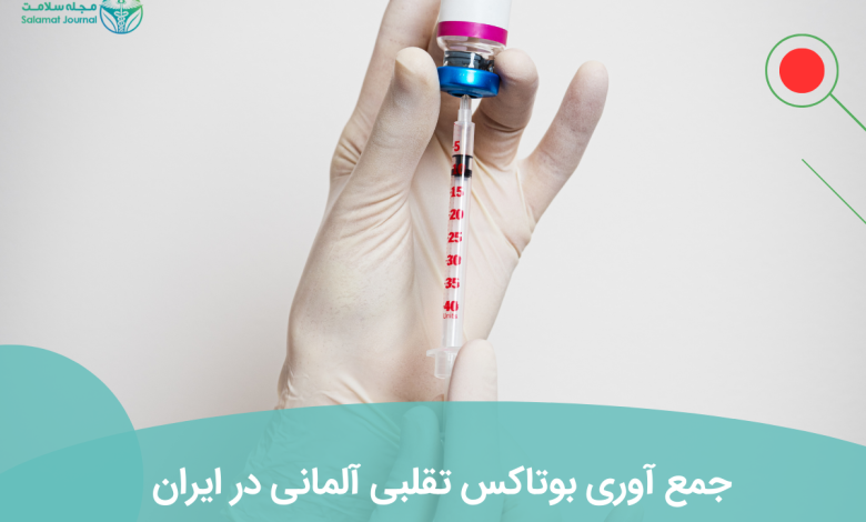 جمع آوری بوتاکس تقلبی آلمانی در ایران