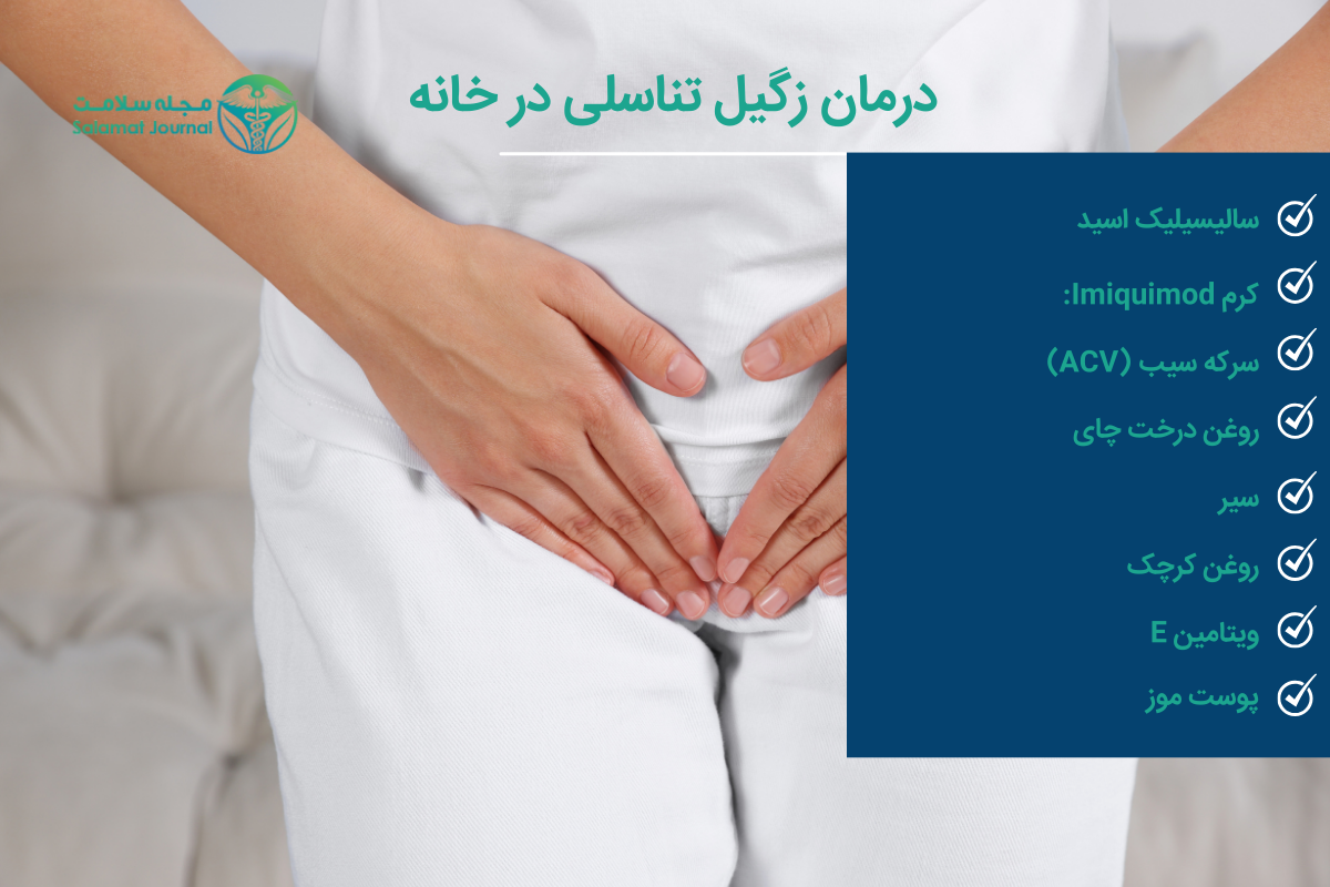 درمان زگیل تناسلی در خانه