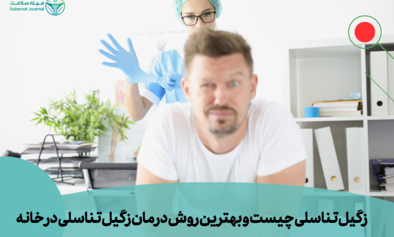 زگیل تناسلی چیست و بهترین روش درمان زگیل تناسلی در خانه