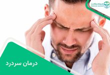 درمان سردرد