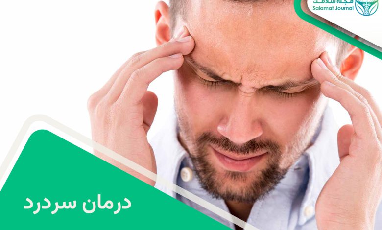 درمان سردرد