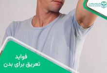 فواید تعریق برای بدن