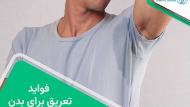 فواید تعریق برای بدن