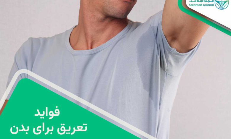 فواید تعریق برای بدن