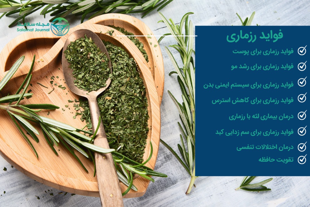 خواص و فواید رزماری 