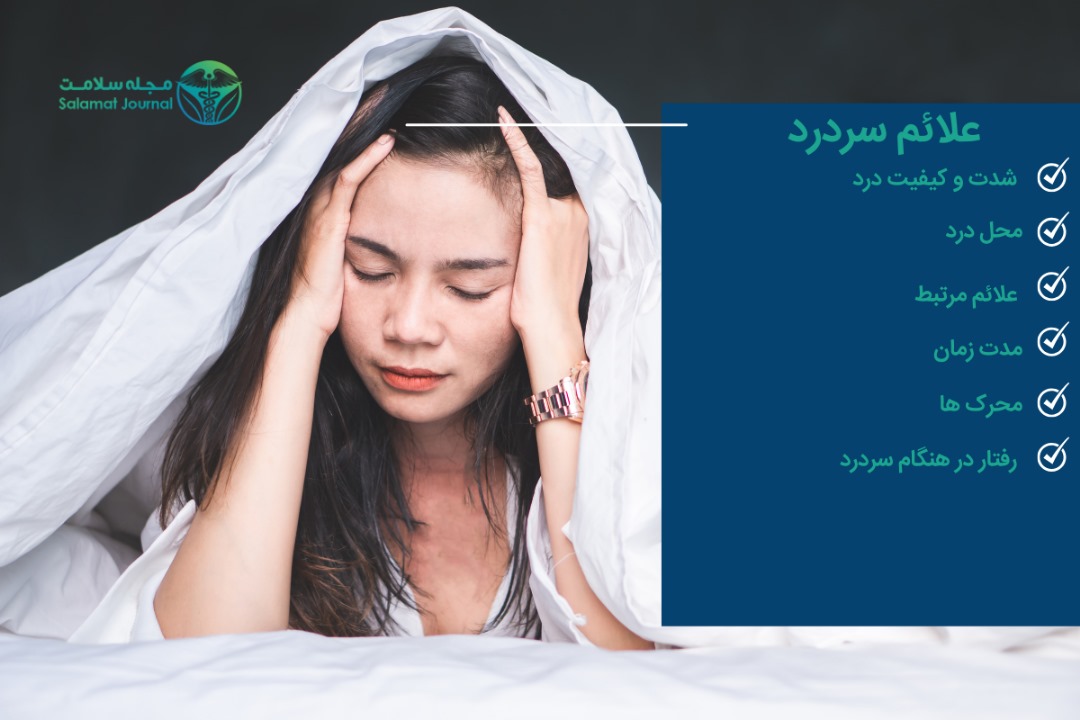 علائم سر درد