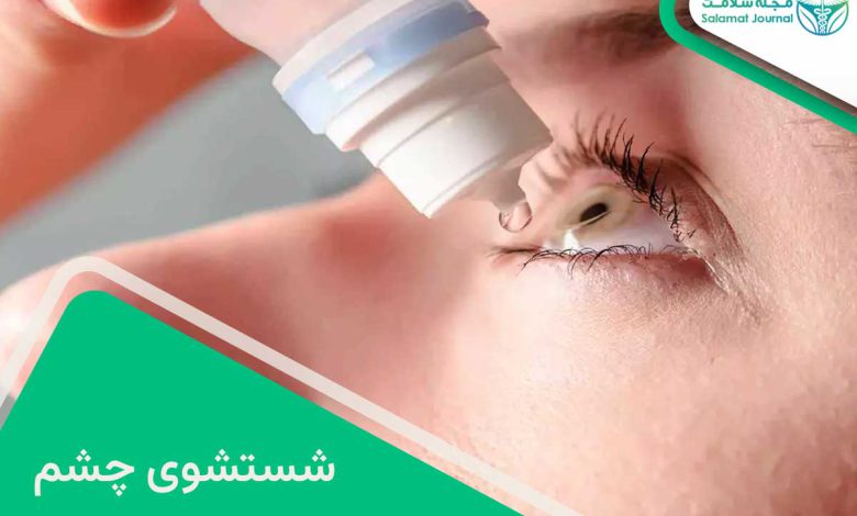 شستشوی چشم