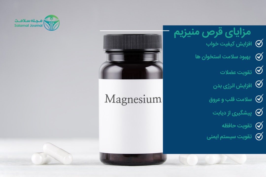 مزایای قرص منیزیم