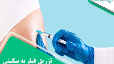 تزریق فیلر به بیکینی