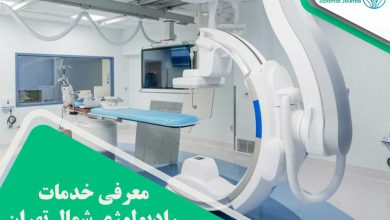 معرفی خدمات رادیولوژی شمال تهران