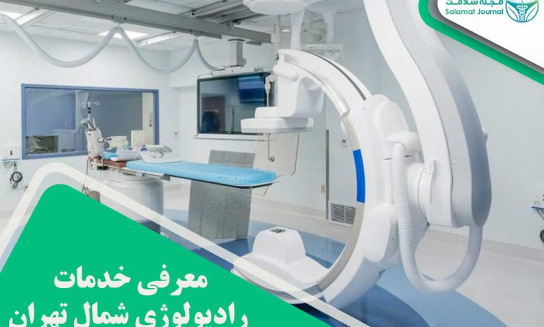 معرفی خدمات رادیولوژی شمال تهران