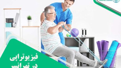 فیزیوتراپی در تهرانسر