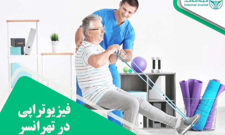 فیزیوتراپی در تهرانسر