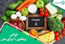 خواص ویتامین A برای بدن