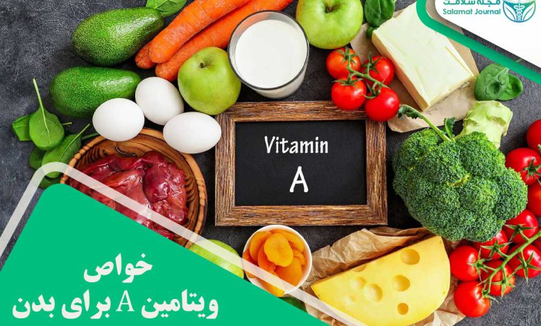خواص ویتامین A برای بدن