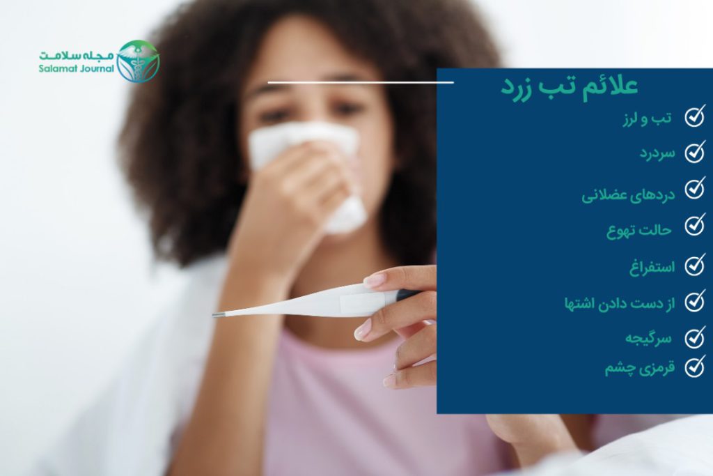 علائم تب زرد