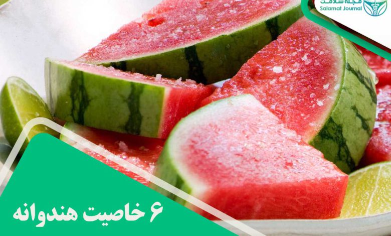 خاصیت هندوانه