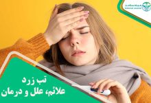 تب زرد علائم، علل و درمان