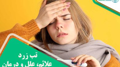 تب زرد علائم، علل و درمان