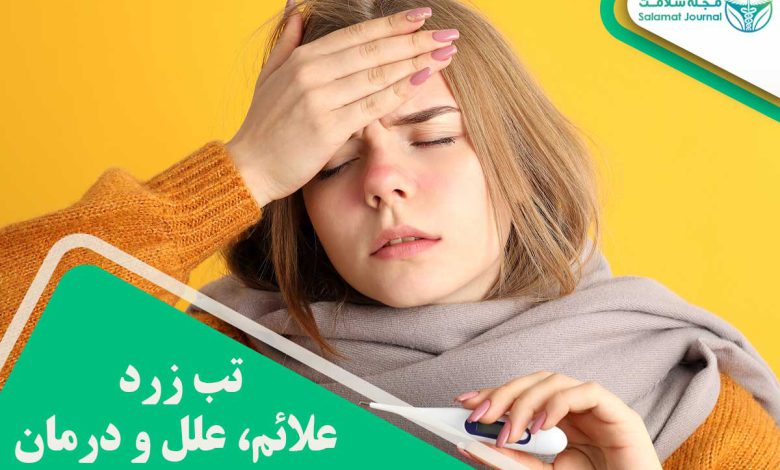 تب زرد علائم، علل و درمان