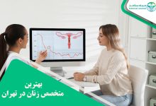 بهترین متخصص زنان در تهران