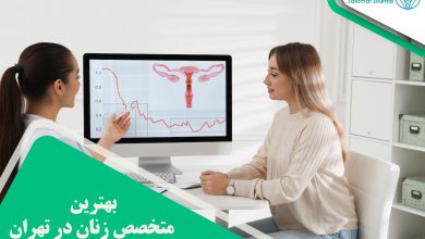بهترین متخصص زنان در تهران