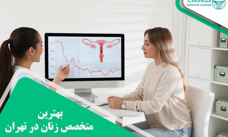 بهترین متخصص زنان در تهران