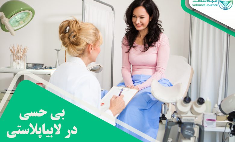 بی حسی در لابیاپلاستی