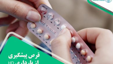 قرص پیشگیری از بارداری