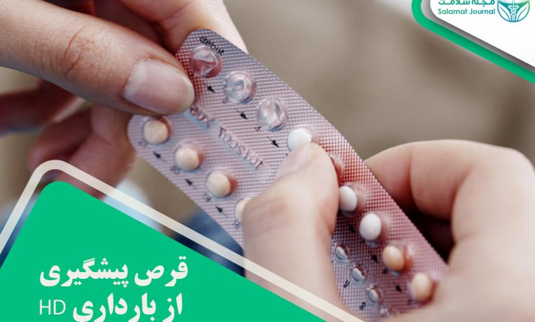 قرص پیشگیری از بارداری