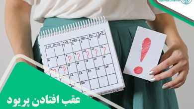 عقب افتادن پریود