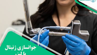 جوانسازی ژنیتال با لیزر