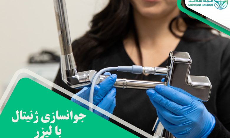 جوانسازی ژنیتال با لیزر