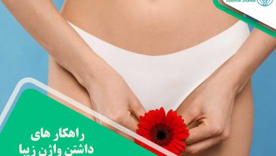 راهکار های داشتن واژن زیبا